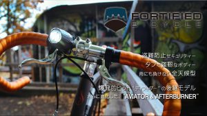 FORTIFIDED BICYCLE 盗難防止セキュリティー、タフで強靭なボディー、雨にも負けない全天候型 AVIATOR & AFTERBURNER アビエイター アフターバーナー