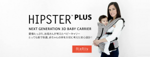 HIPSTER PLUS NEXT GENERATION 3D BABY CARRIER ヒップスタープラス 次世代3Dベビーキャリア