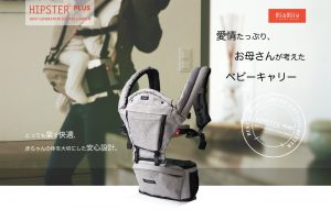 MiaMily HIPSTER PLUS 3D baby carry ミアミリー ヒップスタープラス 次世代3Dベビーキャリー 愛情たっぷり、お母さんが考えたベビーキャリー、とっても楽で快適、赤ちゃんの体を大切にした安心設計