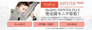 MiaMily HIPSTER PLUS 発売前モニタ募集！ 特別価格 web限定 １世帯・１回限り 送料無料