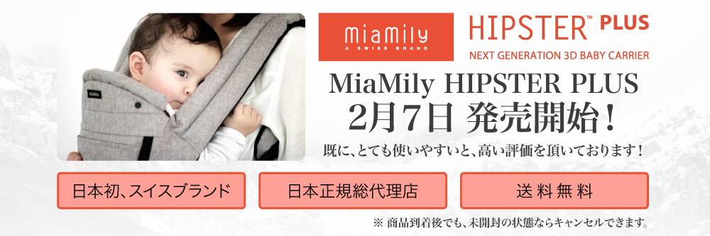 MiaMily HIPSTER PLUS 発売開始！ 日本初、スイスブランド、日本正規代理店、送料無料